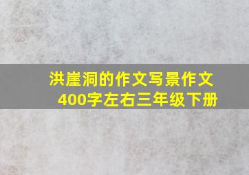 洪崖洞的作文写景作文400字左右三年级下册