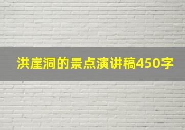 洪崖洞的景点演讲稿450字