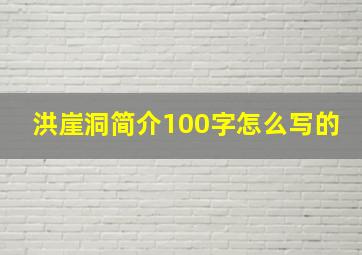 洪崖洞简介100字怎么写的