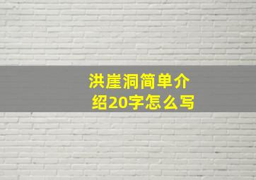 洪崖洞简单介绍20字怎么写