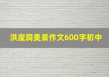 洪崖洞美景作文600字初中