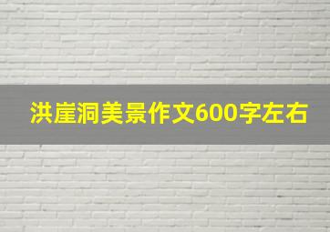 洪崖洞美景作文600字左右