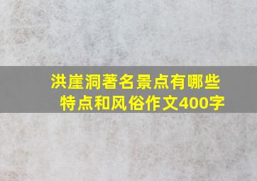 洪崖洞著名景点有哪些特点和风俗作文400字