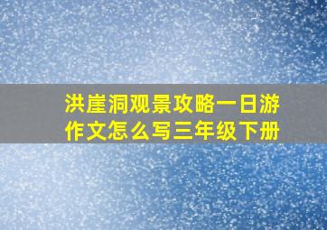 洪崖洞观景攻略一日游作文怎么写三年级下册