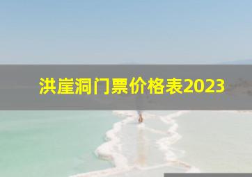 洪崖洞门票价格表2023