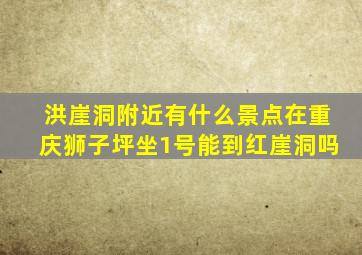 洪崖洞附近有什么景点在重庆狮子坪坐1号能到红崖洞吗