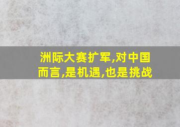 洲际大赛扩军,对中国而言,是机遇,也是挑战