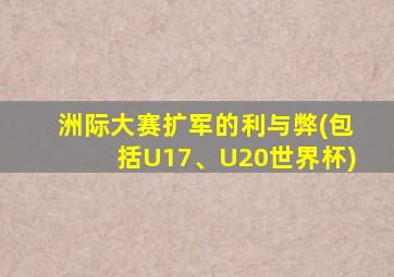 洲际大赛扩军的利与弊(包括U17、U20世界杯)