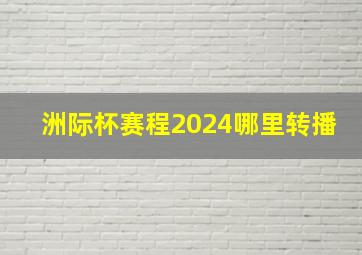 洲际杯赛程2024哪里转播