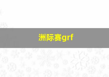 洲际赛grf