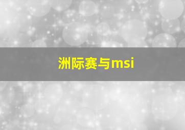 洲际赛与msi