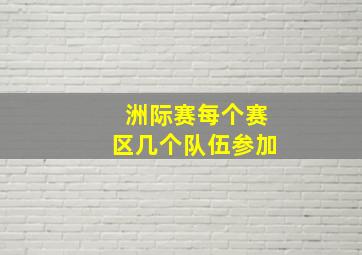 洲际赛每个赛区几个队伍参加