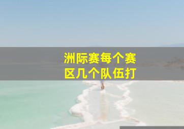 洲际赛每个赛区几个队伍打