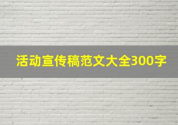 活动宣传稿范文大全300字