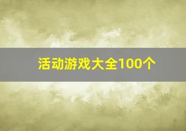 活动游戏大全100个