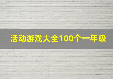 活动游戏大全100个一年级