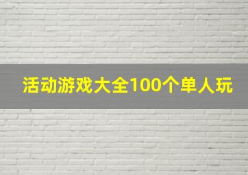 活动游戏大全100个单人玩