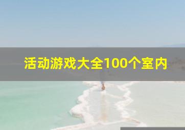 活动游戏大全100个室内