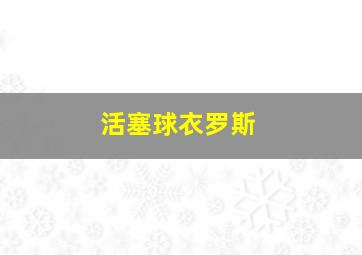 活塞球衣罗斯