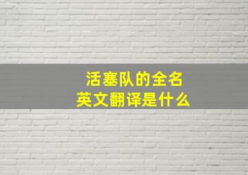 活塞队的全名英文翻译是什么