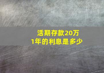 活期存款20万1年的利息是多少