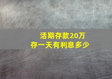 活期存款20万存一天有利息多少