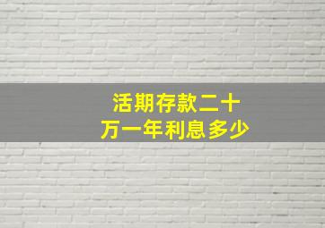 活期存款二十万一年利息多少