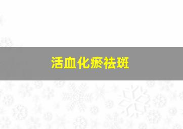 活血化瘀祛斑