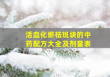 活血化瘀祛斑块的中药配方大全及剂量表