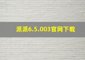 派派6.5.003官网下载