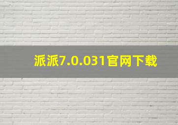 派派7.0.031官网下载