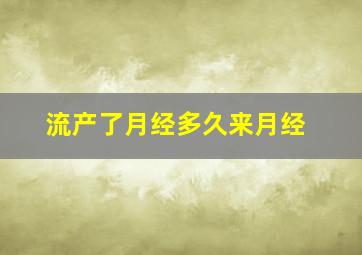 流产了月经多久来月经