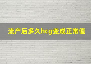 流产后多久hcg变成正常值