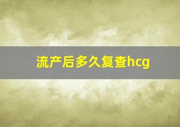 流产后多久复查hcg