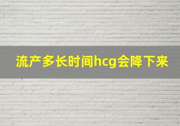 流产多长时间hcg会降下来