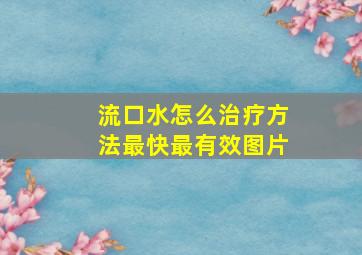 流口水怎么治疗方法最快最有效图片