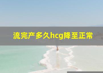 流完产多久hcg降至正常