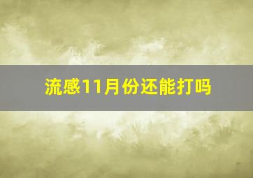 流感11月份还能打吗