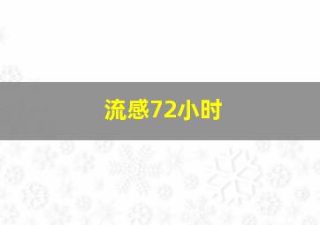 流感72小时