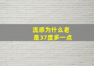 流感为什么老是37度多一点