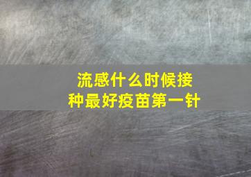 流感什么时候接种最好疫苗第一针