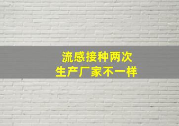 流感接种两次生产厂家不一样