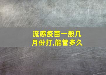 流感疫苗一般几月份打,能管多久