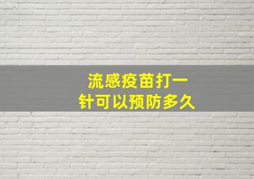 流感疫苗打一针可以预防多久