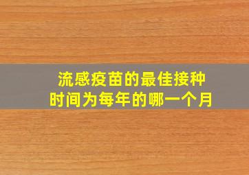 流感疫苗的最佳接种时间为每年的哪一个月