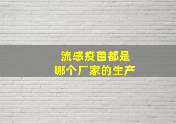 流感疫苗都是哪个厂家的生产