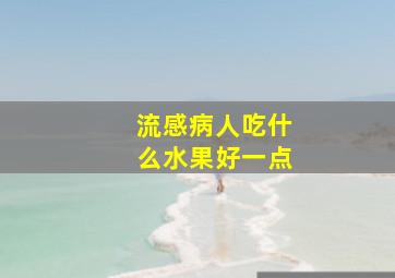 流感病人吃什么水果好一点