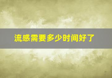 流感需要多少时间好了