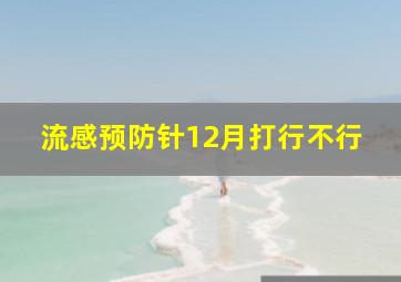 流感预防针12月打行不行