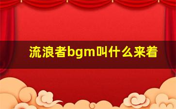 流浪者bgm叫什么来着